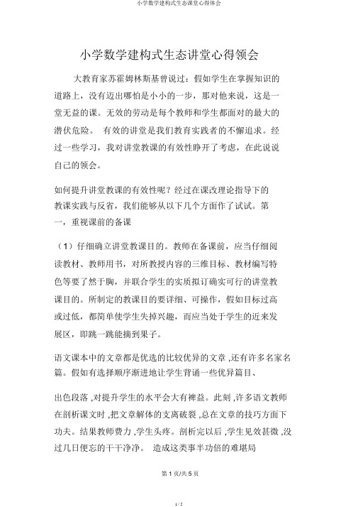 小学数学建构式生态课堂心得体会