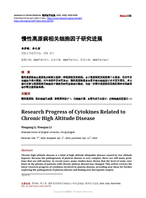 慢性高原病相关细胞因子研究进展