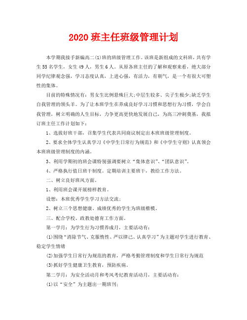 2020班主任班级管理计划