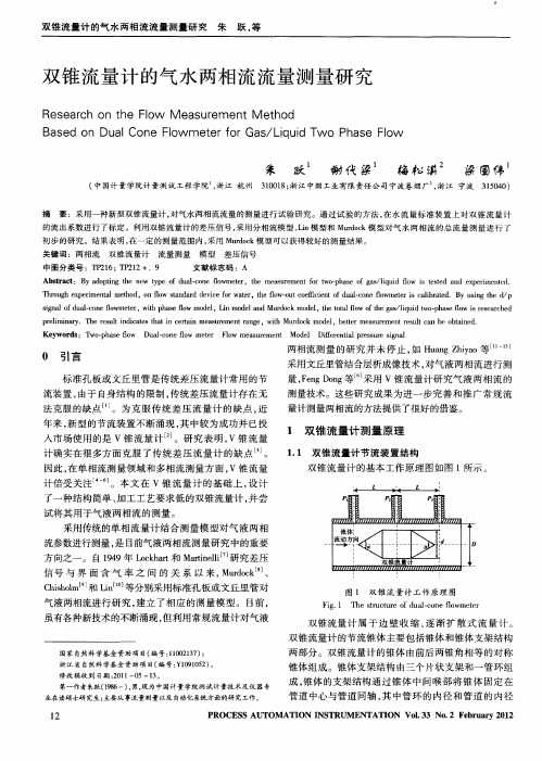 双锥流量计的气水两相流流量测量研究