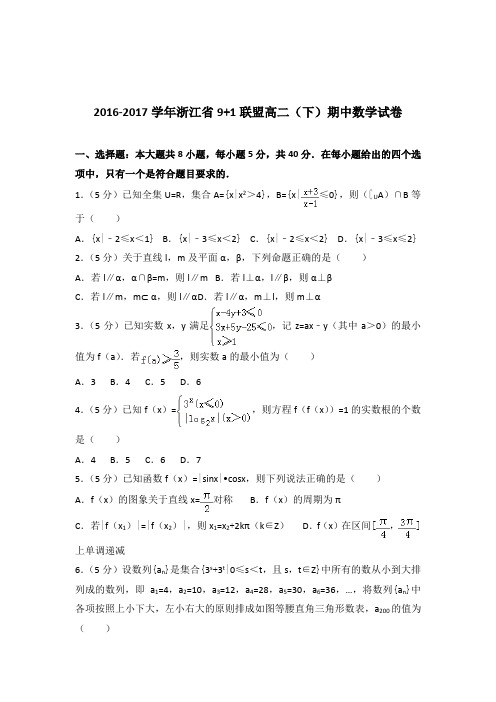 [精品]2016-2017年浙江省9+1联盟高二下学期期中数学试卷及解析答案word版