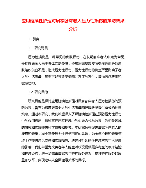 应用延续性护理对居家卧床老人压力性损伤的预防效果分析