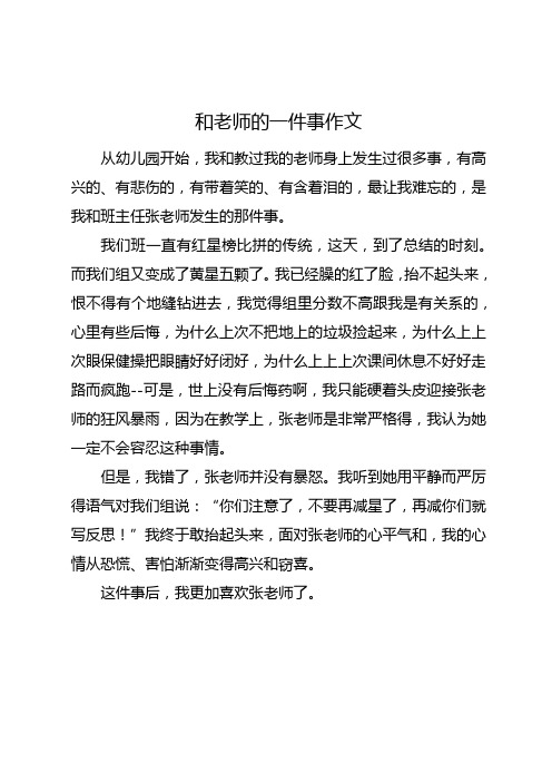 和老师的一件事作文400字左右