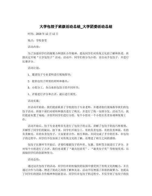 大学包饺子班级活动总结_大学团委活动总结