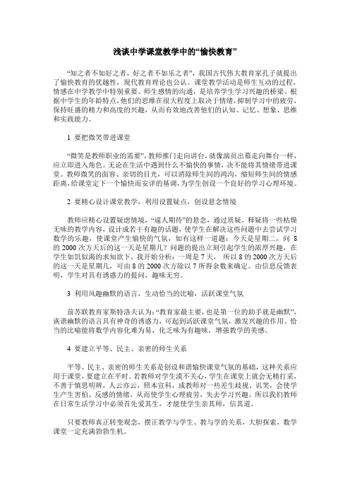 浅谈中学课堂教学中的“愉快教育”