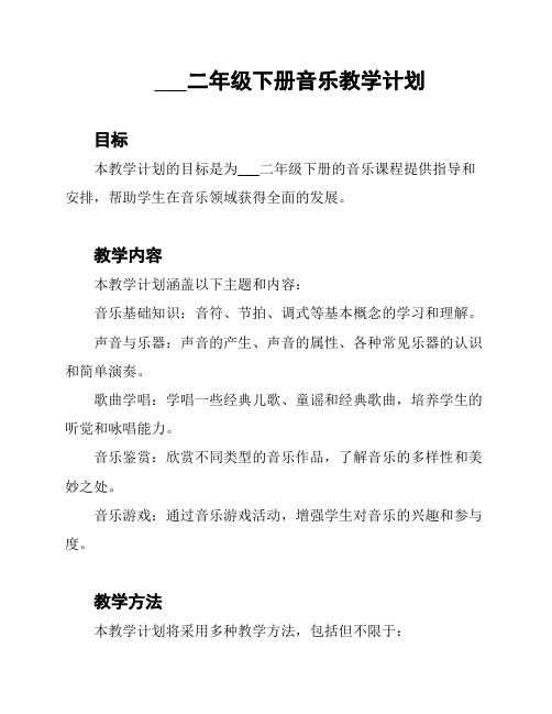 湖南音乐出版社二年级下册音乐教学计划