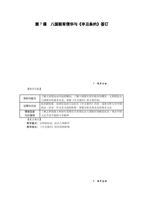 人教部编版八年级上册历史第7课 八国联军侵华与《辛丑条约》签订教案