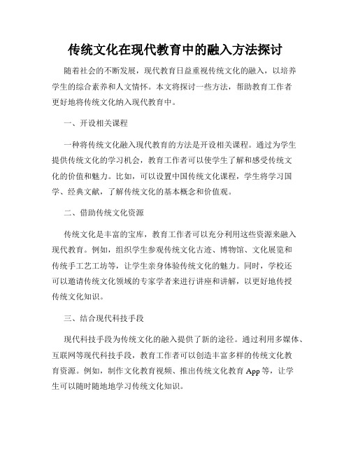 传统文化在现代教育中的融入方法探讨