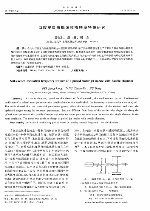 双腔室自激振荡喷嘴频率特性研究