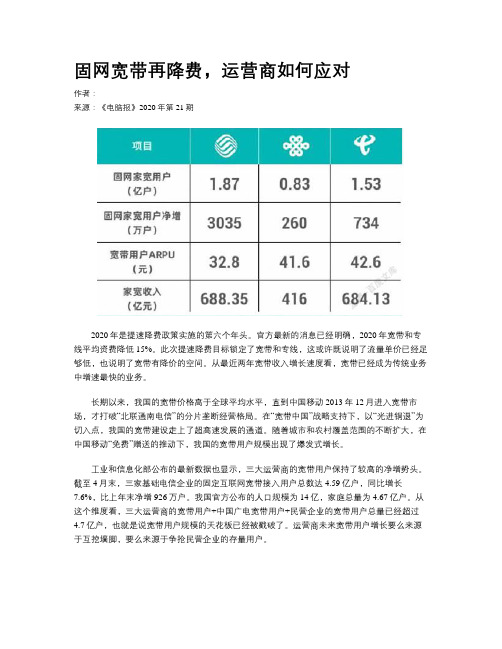 固网宽带再降费，运营商如何应对