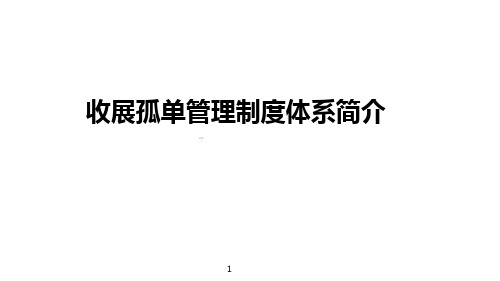 收展孤单管理制度体系简介国寿版含备注