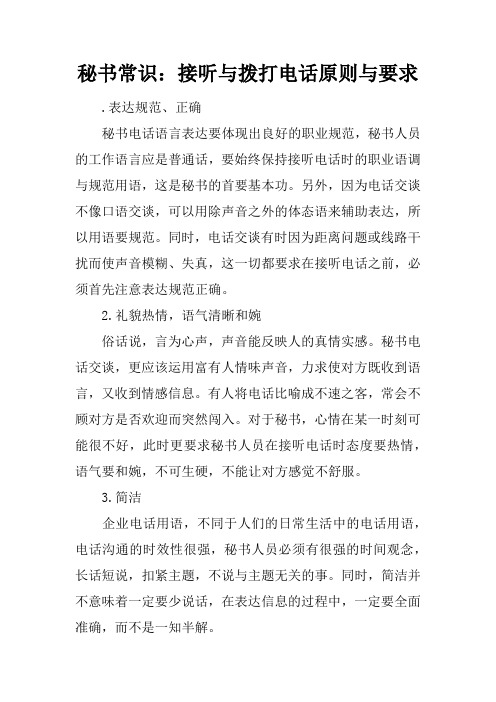 秘书常识:接听与拨打电话原则与要求