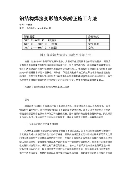 钢结构焊接变形的火焰矫正施工方法