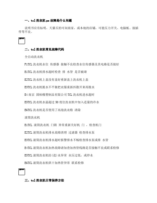 tcl洗衣机pe故障是什么问题如何维修