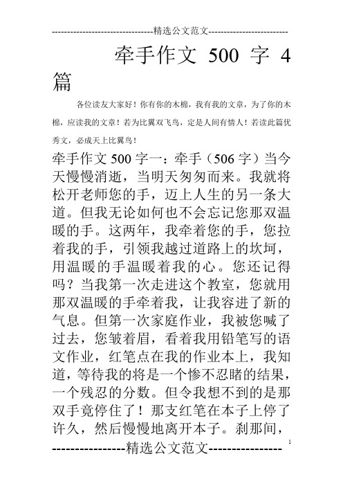 牵手作文500字4篇