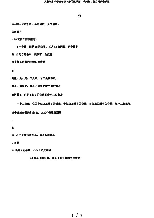 人教版本小学五年级下册的数学第二单元复习能力测试卷试题