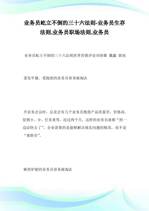 业务员屹立不倒的三十六法则-业务员生存法则,业务员职场法则,业务员.doc