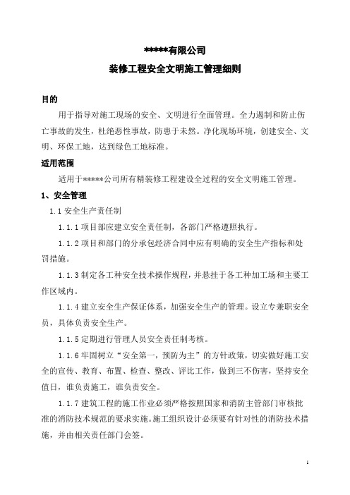 精装修工程安全文明施工管理条例细则