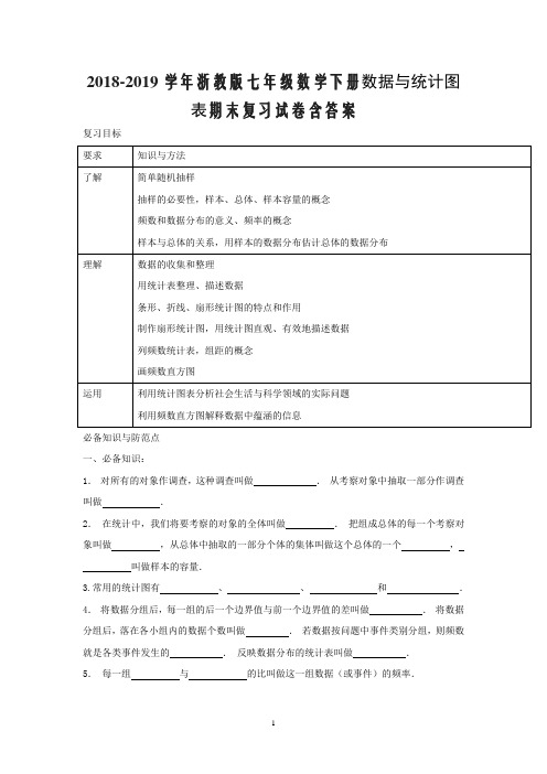 2018-2019学年浙教版七年级数学下册数据与统计图表期末复习试卷含答案