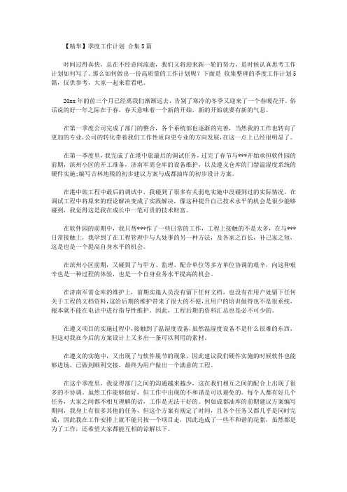 2020年【精华】季度工作计划范文合集5篇