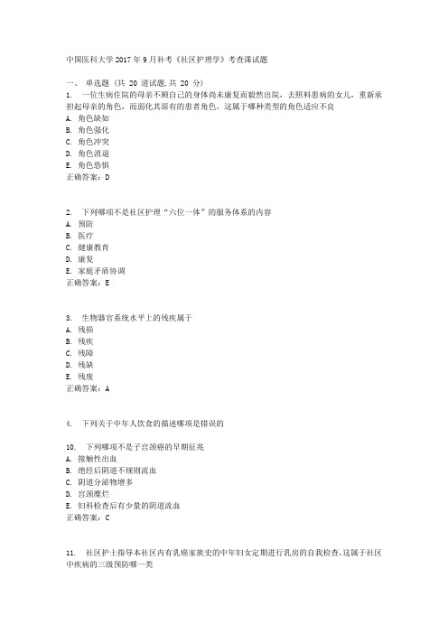 中国医科大学2017年9月补考《社区护理学》考查课试题答案