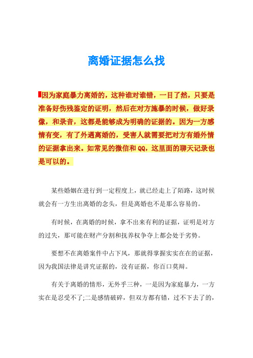 离婚证据怎么找