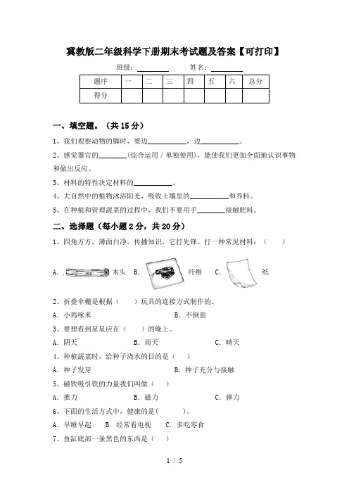 冀教版二年级科学下册期末考试题及答案【可打印】