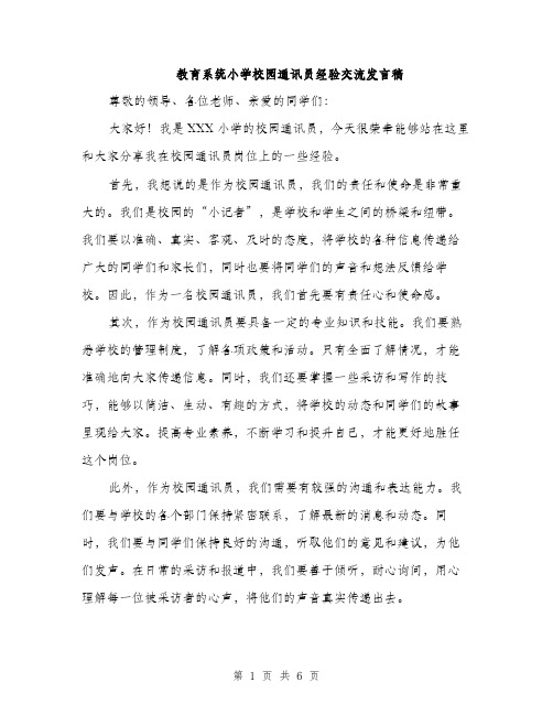 教育系统小学校园通讯员经验交流发言稿（3篇）