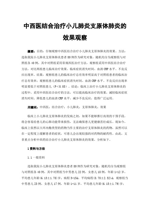 中西医结合治疗小儿肺炎支原体肺炎的效果观察