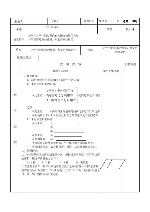 江苏省新沂市第二中学苏教版九年级数学中考复习教案平行四边形