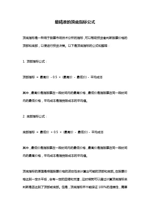 最精准的顶底指标公式