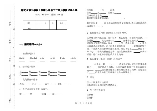 精选全能五年级上学期小学语文三单元模拟试卷D卷