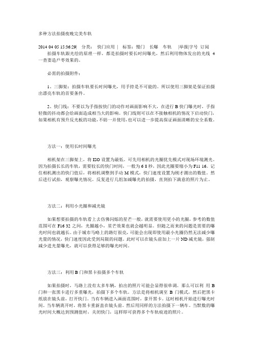 多种方法拍摄夜晚完美车轨