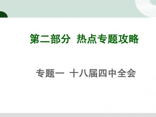 2015年中考政治时政热点专题一 十八届四中全会(共59张)