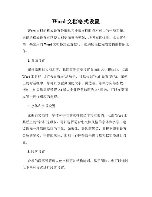 Word文档格式设置