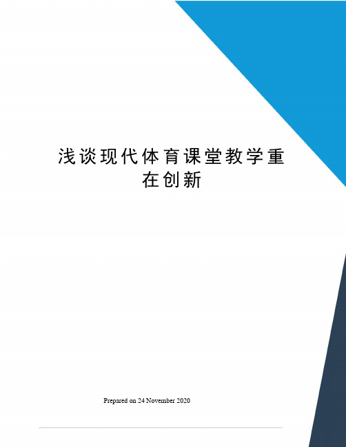 浅谈现代体育课堂教学重在创新