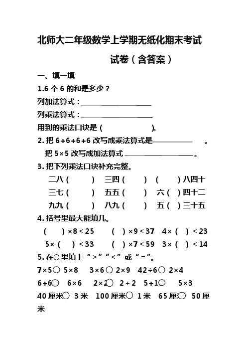 北师大二年级数学上学期无纸化期末考试试卷(含答案)