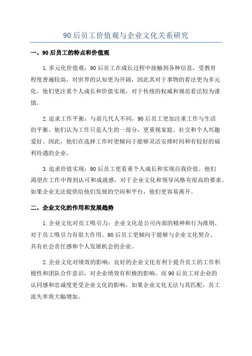 90后员工价值观与企业文化关系研究