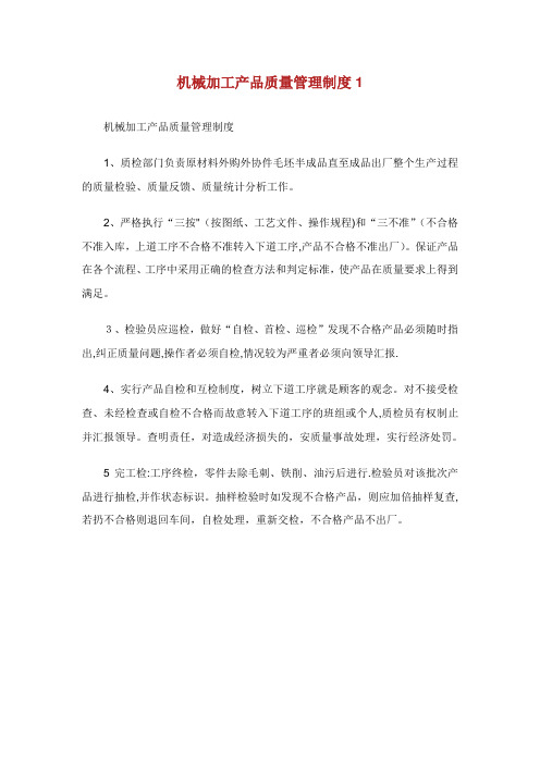 机械加工产品质量管理准则