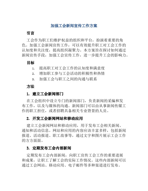 加强工会新闻宣传工作方案