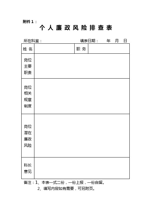 个人廉政风险排查表