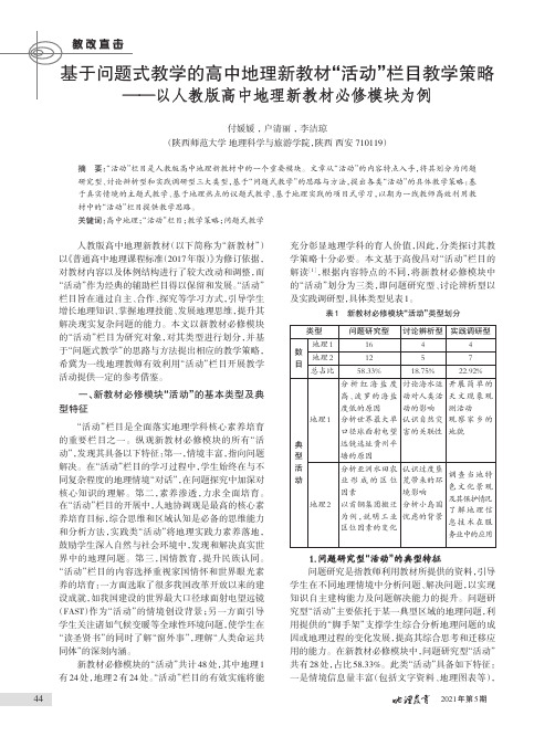 基于问题式教学的高中地理新教材“活动”栏目教学策略——以人教版高中地理新教材必修模块为例