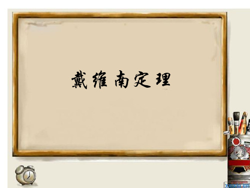 戴维南定理