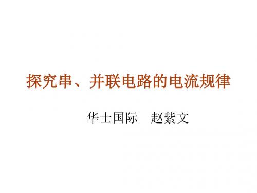 八年级物理探究串、并联电路的电流规律