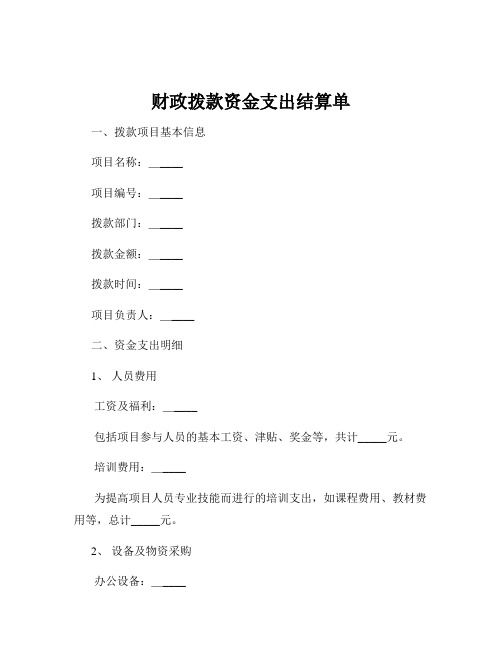 财政拨款资金支出结算单