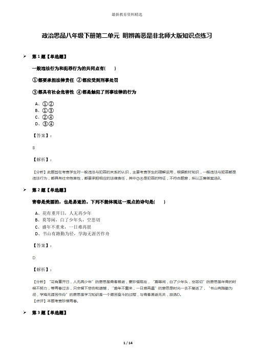 政治思品八年级下册第二单元 明辨善恶是非北师大版知识点练习