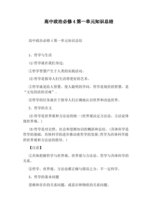 高中政治必修4第一单元知识总结