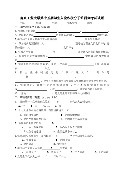 南京工业大学第十五期学生入党积极分子培训班考试试题