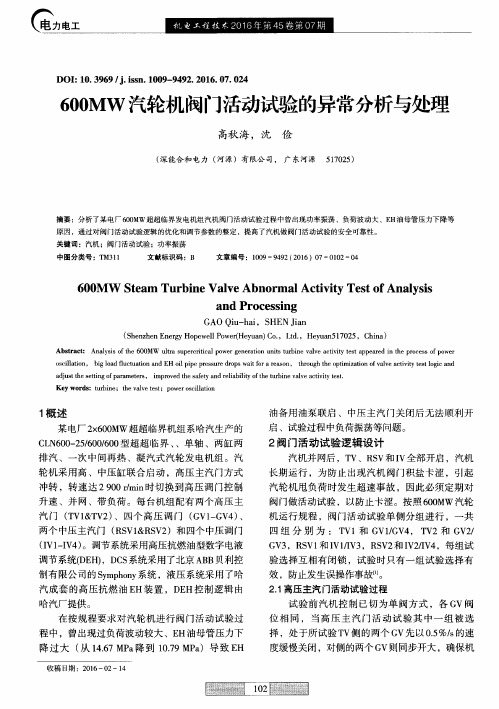 600MW汽轮机阀门活动试验的异常分析与处理