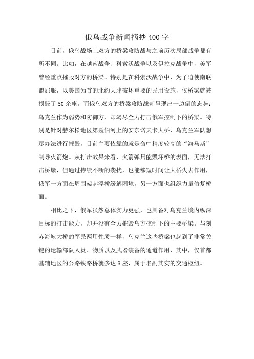 俄乌战争新闻摘抄400字